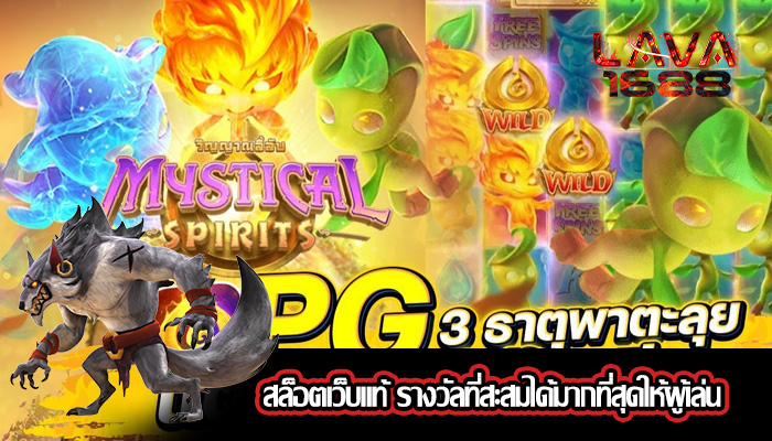 สล็อตเว็บแท้ รางวัลที่สะสมได้มากที่สุดให้ผู้เล่น