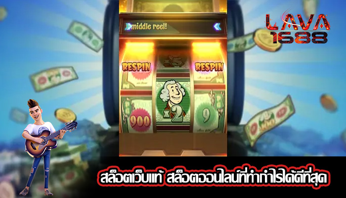 สล็อตเว็บแท้ สล็อตออนไลน์ที่ทำกำไรได้ดีที่สุด