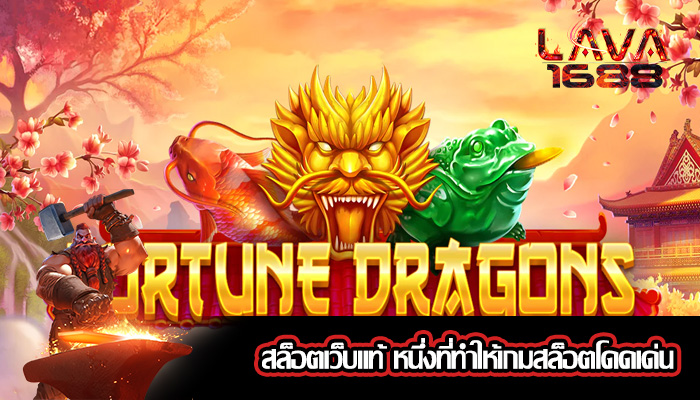 สล็อตเว็บแท้ หนึ่งที่ทำให้เกมสล็อตโดดเด่น