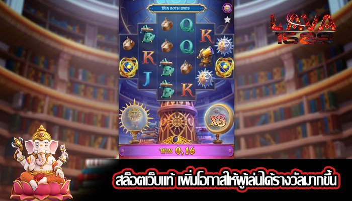 สล็อตเว็บแท้ เพิ่มโอกาสให้ผู้เล่นได้รางวัลมากขึ้น