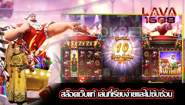 สล็อตเว็บแท้ เล่นที่เรียบง่ายและไม่ซับซ้อน