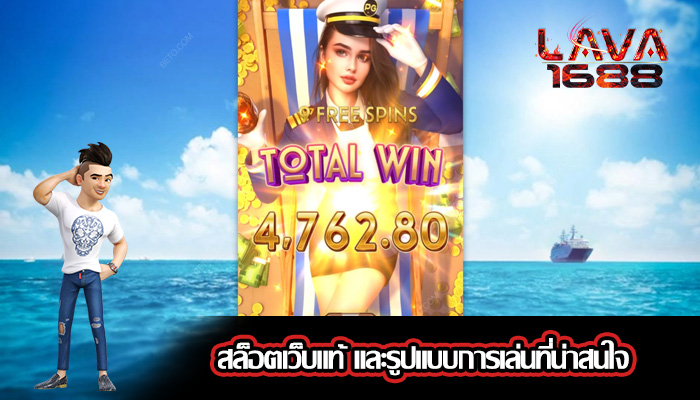 สล็อตเว็บแท้ และรูปแบบการเล่นที่น่าสนใจ