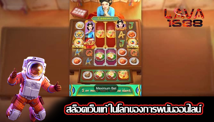 สล็อตเว็บแท้ ในโลกของการพนันออนไลน์