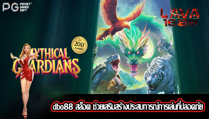 dbo88 สล็อต ช่วยเสริมสร้างประสบการณ์การเล่นที่ปลอดภัย