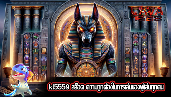 kt5559 สล็อต ความถูกต้องในการเล่นของผู้เล่นทุกคน