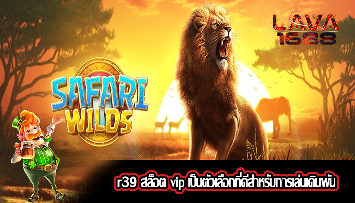 r39 สล็อต vip เป็นตัวเลือกที่ดีสำหรับการเล่นเดิมพัน