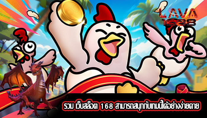 รวม เว็บสล็อต 168 สามารถสนุกกับเกมนี้ได้อย่างง่ายดาย