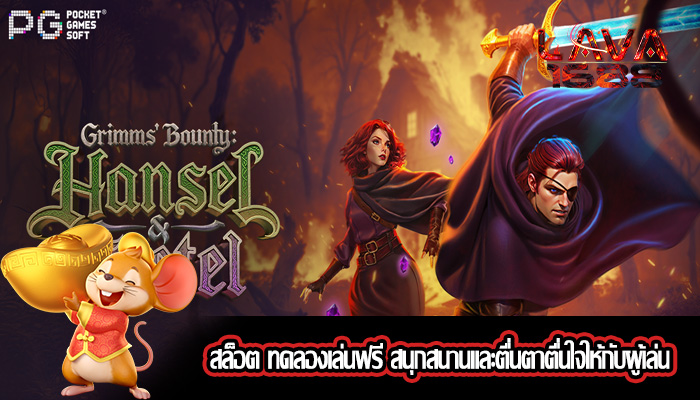 สล็อต ทดลองเล่นฟรี สนุกสนานและตื่นตาตื่นใจให้กับผู้เล่น