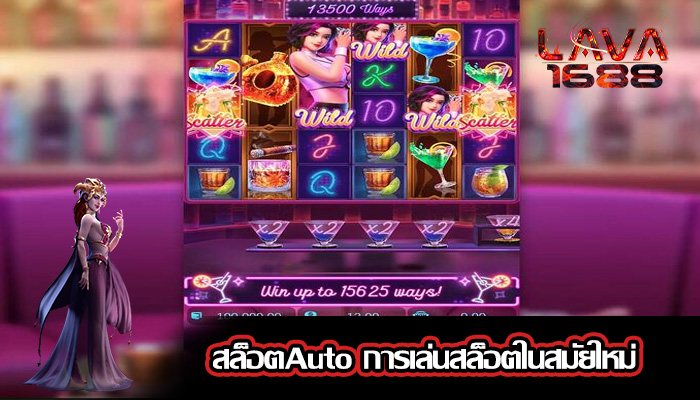 สล็อตAuto การเล่นสล็อตในสมัยใหม่