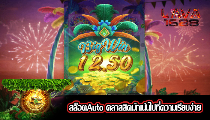 สล็อตAuto คลาสสิคมักเน้นไปที่ความเรียบง่าย