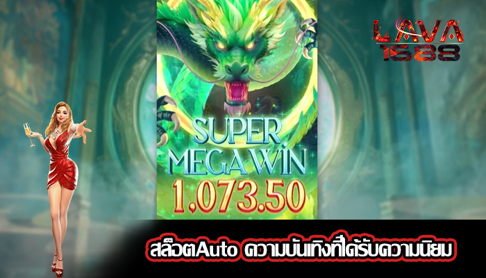 สล็อตAuto ความบันเทิงที่ได้รับความนิยม