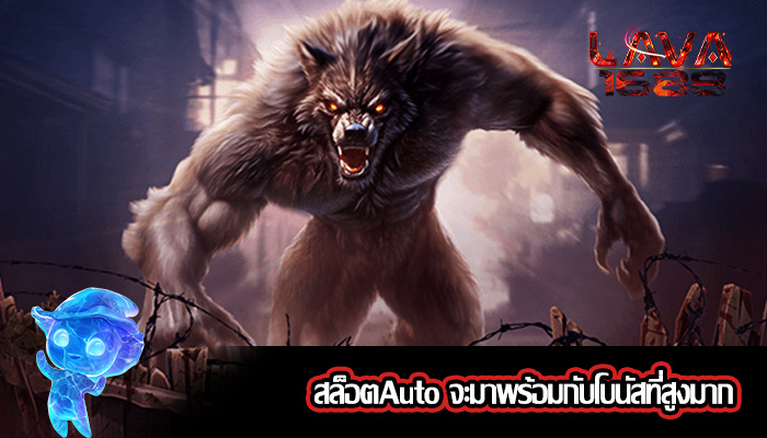 สล็อตAuto จะมาพร้อมกับโบนัสที่สูงมาก