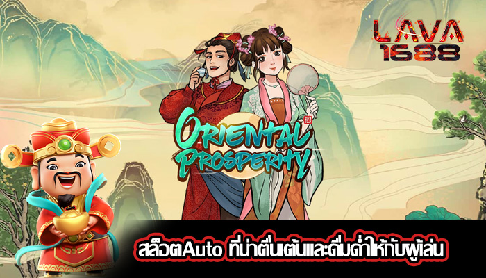 สล็อตAuto ที่น่าตื่นเต้นและดื่มด่ำให้กับผู้เล่น
