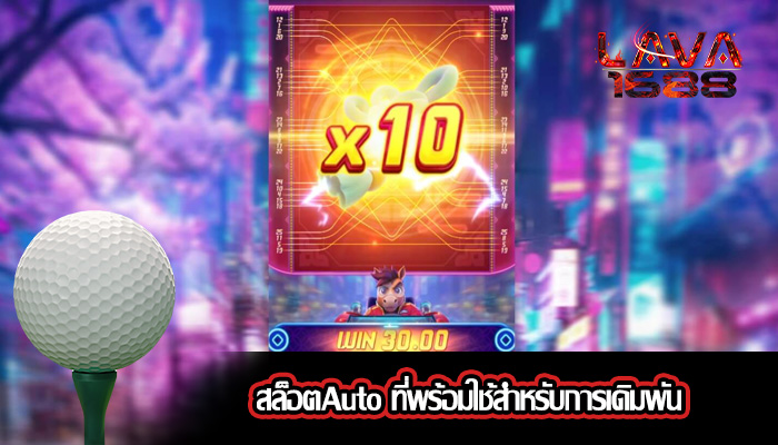 สล็อตAuto ที่พร้อมใช้สำหรับการเดิมพัน