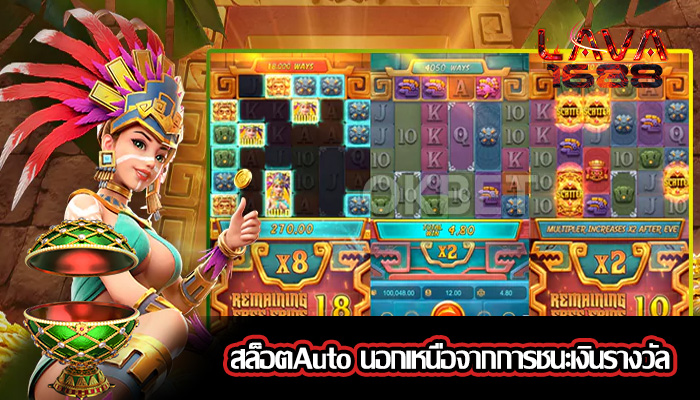 สล็อตAuto นอกเหนือจากการชนะเงินรางวัล