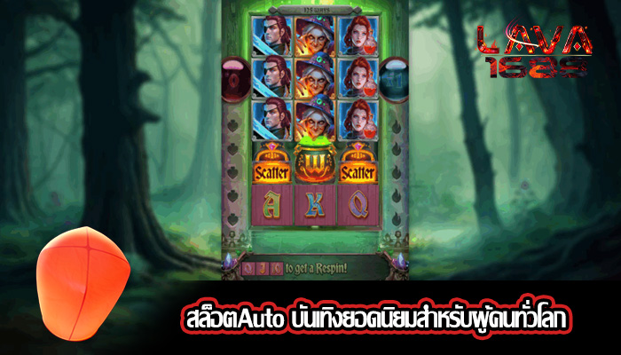 สล็อตAuto บันเทิงยอดนิยมสำหรับผู้คนทั่วโลก