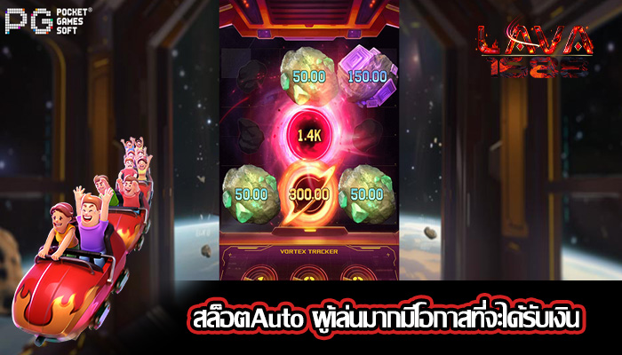 สล็อตAuto ผู้เล่นมากมีโอกาสที่จะได้รับเงิน