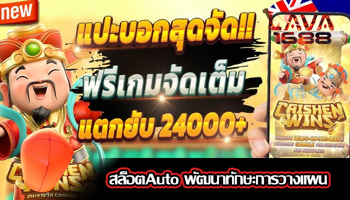 สล็อตAuto พัฒนาทักษะการวางแผน