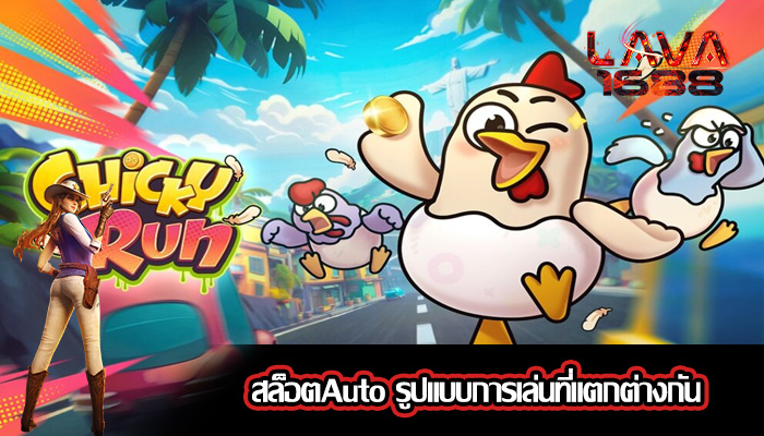 สล็อตAuto รูปแบบการเล่นที่แตกต่างกัน