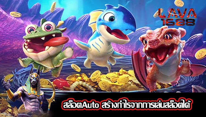 สล็อตAuto สร้างกำไรจากการเล่นสล็อตได้