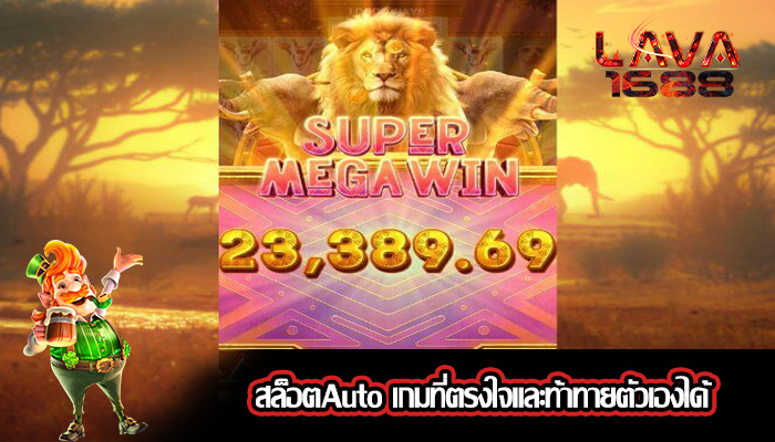 สล็อตAuto เกมที่ตรงใจและท้าทายตัวเองได้
