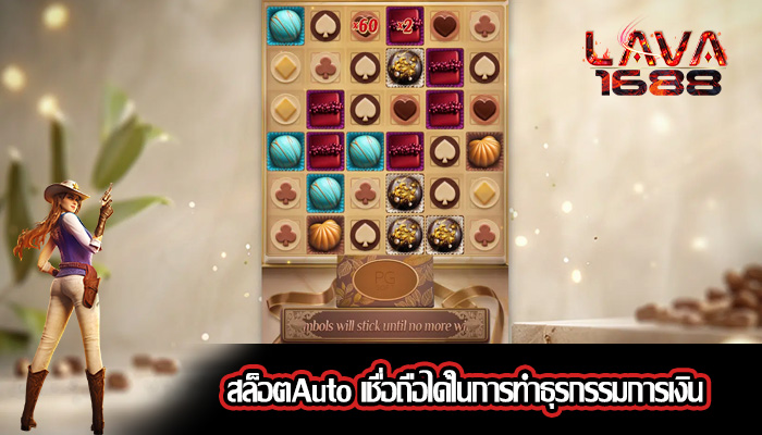 สล็อตAuto เชื่อถือได้ในการทำธุรกรรมการเงิน