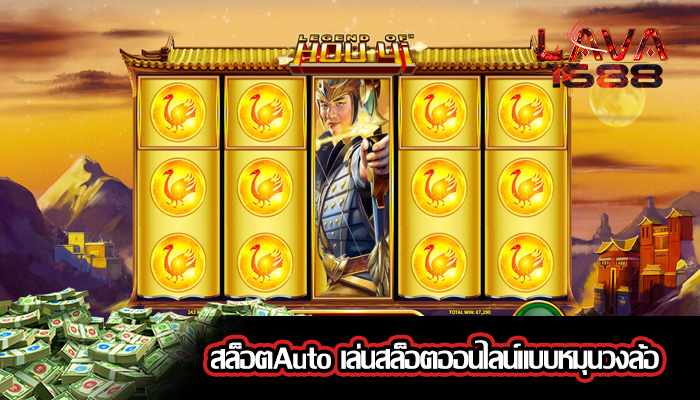 สล็อตAuto เล่นสล็อตออนไลน์แบบหมุนวงล้อ