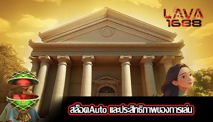 สล็อตAuto และประสิทธิภาพของการเล่น