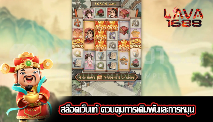 สล็อตเว็บแท้ ควบคุมการเดิมพันและการหมุน