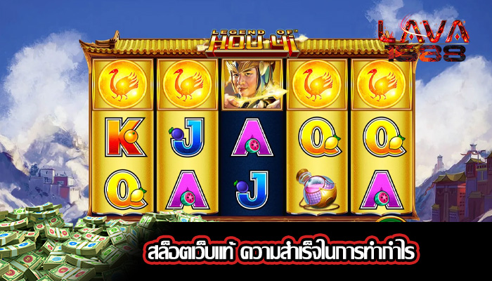 สล็อตเว็บแท้ ความสำเร็จในการทำกำไร