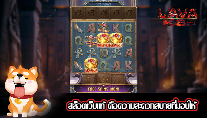 สล็อตเว็บแท้ คือความสะดวกสบายที่มอบให้