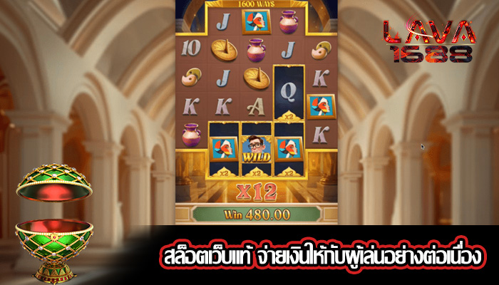 สล็อตเว็บแท้ จ่ายเงินให้กับผู้เล่นอย่างต่อเนื่อง