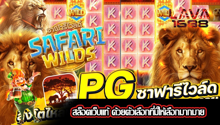 สล็อตเว็บแท้ ด้วยตัวเลือกที่มีให้เลือกมากมาย