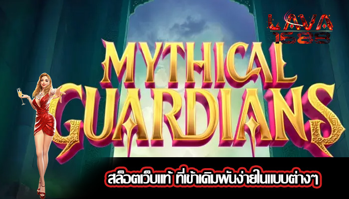 สล็อตเว็บแท้ ที่เข้าเดิมพันง่ายในแบบต่างๆ