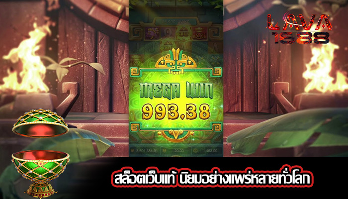 สล็อตเว็บแท้ นิยมอย่างแพร่หลายทั่วโลก