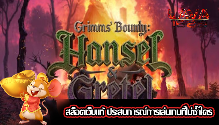 สล็อตเว็บแท้ ประสบการณ์การเล่นเกมที่ไม่ซ้ำใคร