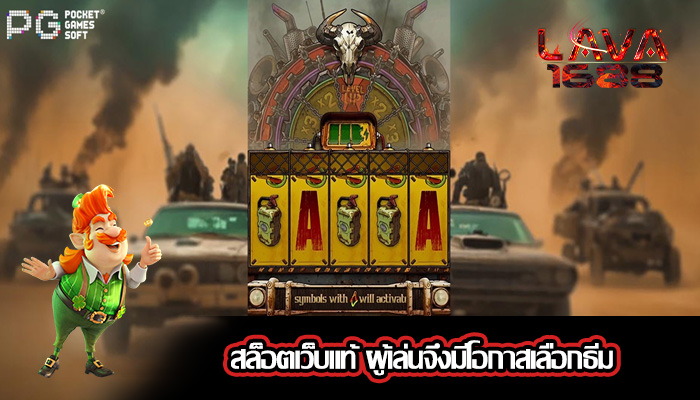 สล็อตเว็บแท้ ผู้เล่นจึงมีโอกาสเลือกธีม