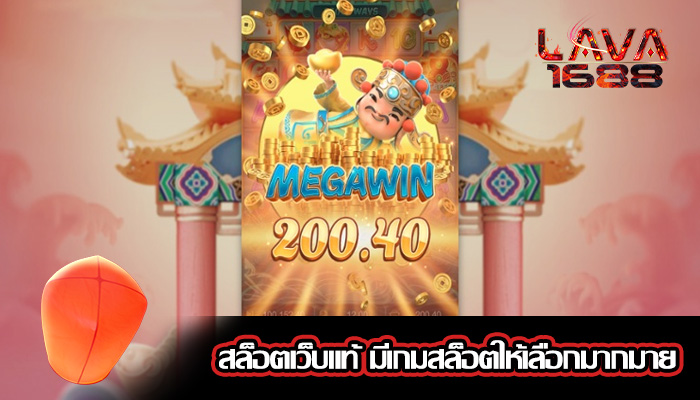 สล็อตเว็บแท้ มีเกมสล็อตให้เลือกมากมาย