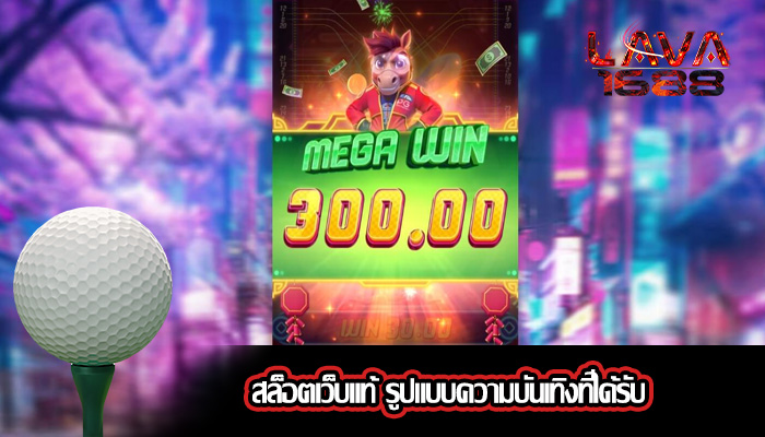 สล็อตเว็บแท้ รูปแบบความบันเทิงที่ได้รับ