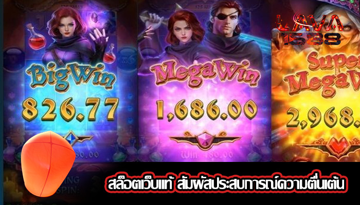 สล็อตเว็บแท้ สัมผัสประสบการณ์ความตื่นเต้น