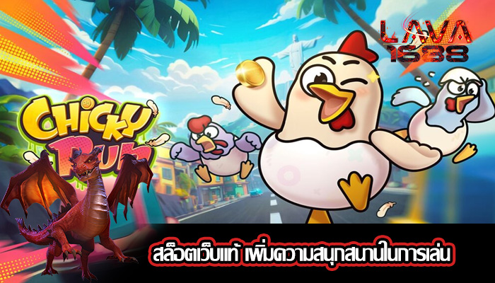 สล็อตเว็บแท้ เพิ่มความสนุกสนานในการเล่น