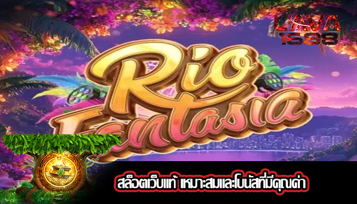 สล็อตเว็บแท้ เหมาะสมและโบนัสที่มีคุณค่า