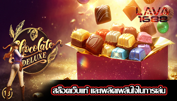 สล็อตเว็บแท้ และเพลิดเพลินใจในการเล่น