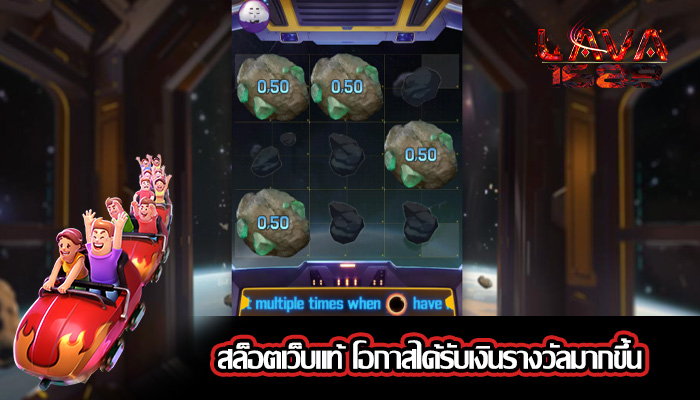 สล็อตเว็บแท้ โอกาสได้รับเงินรางวัลมากขึ้น