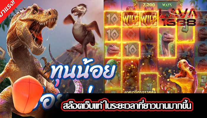 สล็อตเว็บแท้ ในระยะเวลาที่ยาวนานมากขึ้น