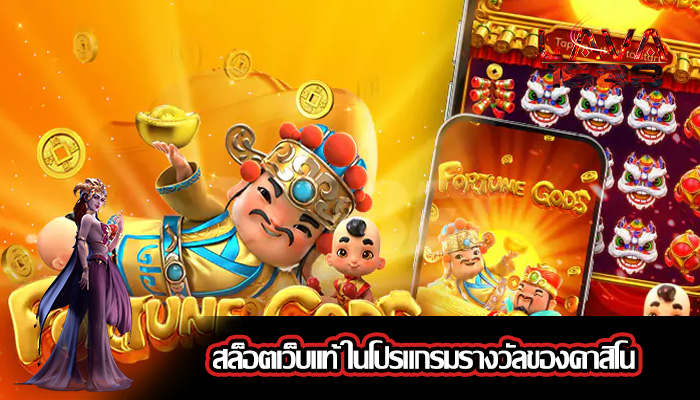 สล็อตเว็บแท้ ในโปรแกรมรางวัลของคาสิโน