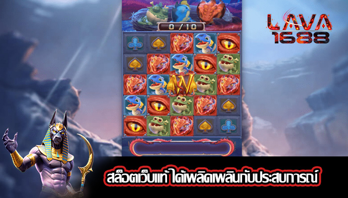 สล็อตเว็บแท้ ได้เพลิดเพลินกับประสบการณ์