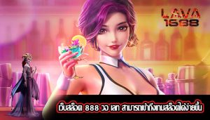 เว็บสล็อต 888 วอ เลท สามารถเข้าถึงเกมสล็อตได้ง่ายขึ้น
