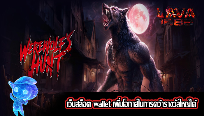 เว็บสล็อต wallet เพิ่มโอกาสในการคว้ารางวัลใหญ่ได้