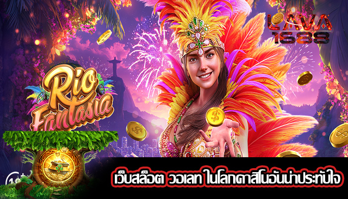 เว็บสล็อต วอเลท ในโลกคาสิโนอันน่าประทับใจ